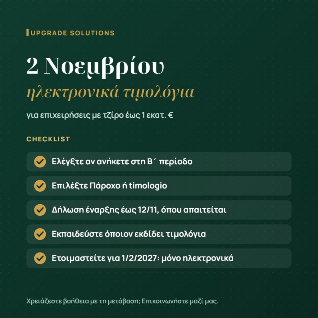 Checklist ηλεκτρονικής τιμολόγησης για επιχειρήσεις με τζίρο έως 1 εκατ. ευρώ