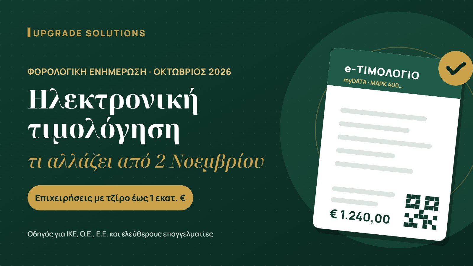 Ηλεκτρονική τιμολόγηση από 2 Νοεμβρίου 2026 – Upgrade Solutions
