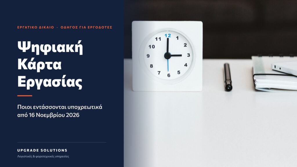 Ψηφιακή Κάρτα Εργασίας: οδηγός για εργοδότες – νέοι κλάδοι από 16 Νοεμβρίου 2026