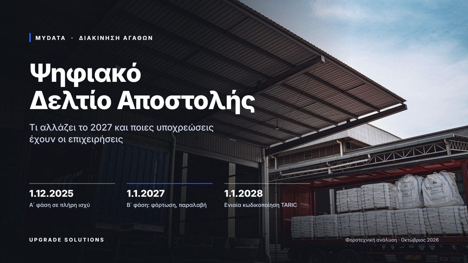 Ψηφιακό Δελτίο Αποστολής 2027: φόρτωση φορτηγού σε ράμπα αποθήκης